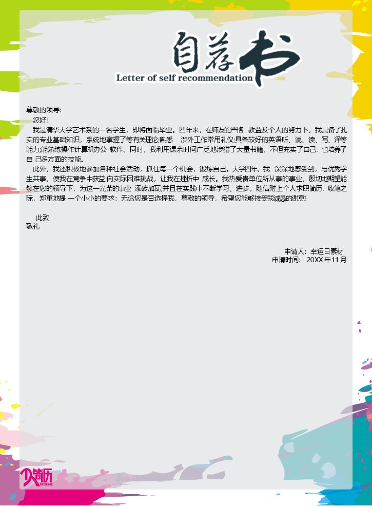 自荐信模板个人简历模板 (7).docx